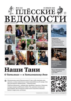 Газета "Плёсские ведомости". Выпуск №441
