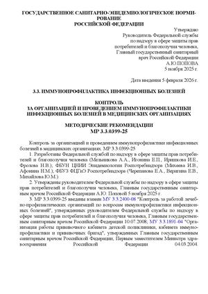 МР3.3.0399-25.3.3 (2025) Иммунопрофилактика инфекционных болезней