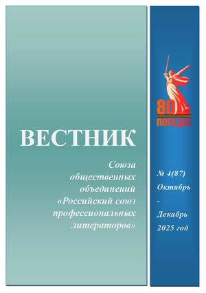 Вестник РСПЛ 4(87) 2025