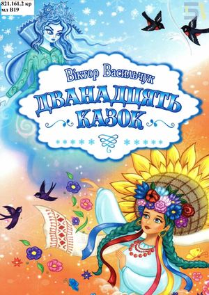 Васильчук 12 казок