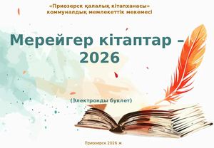 мерейгер кітаптар 2026ж