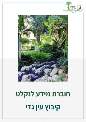 חוברת מידע לנקלט 2026