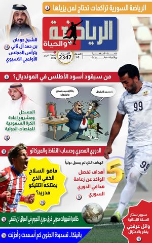 الرياضة والحياة العدد 2347
