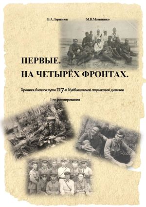 ПЕРВЫЕ. На четырёх фронтах.