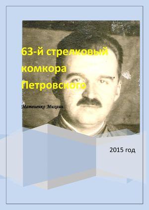63 й стрелковый комкора Петровского. От создания до гибели