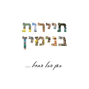 תיירות בנימין