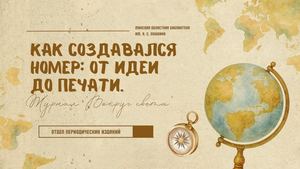 Как создавался номер: От идеи до печати. Журнал «Вокруг света»
