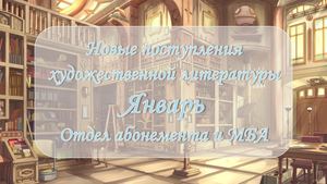 Новинки художественной литературы. Январь