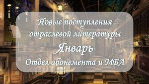Новинки отраслевой литературы. Январь