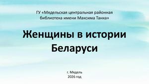 Женщины в истории Беларуси