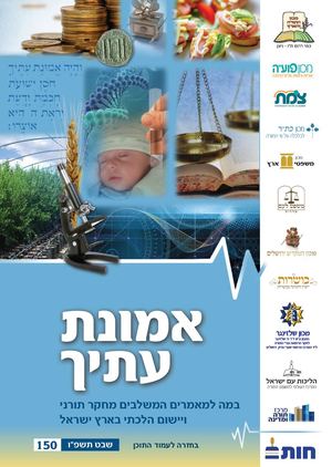 אמונת עתיך 150 מהדורה דפדוף