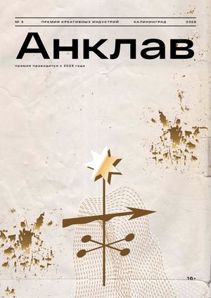 Анклав 2026
