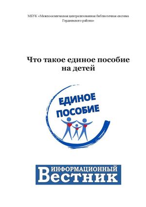 Что такое единое пособие на детей инф вестник 2026