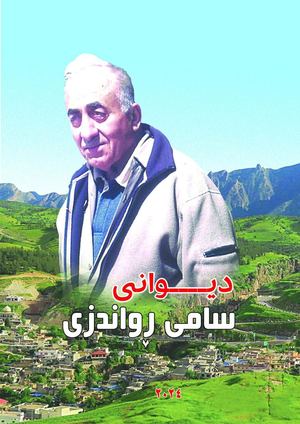دیوانی سامی ڕەواندوزی