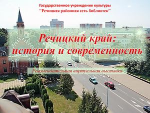 Речицкий край: история и современность.