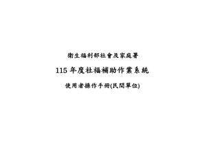 【補助系統教育訓練】社福及公彩回饋金補助教育訓練講義 民間團體版