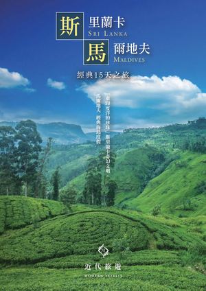 斯里蘭卡&馬爾地夫 經典之旅15天