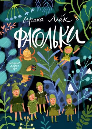 «Фасольки» [фрагмент]