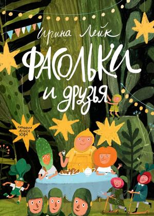 «Фасольки и друзья» [фрагмент]