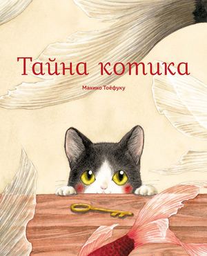 «Тайна котика» [фрагмент]