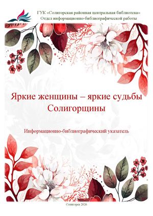 Яркие женщины яркие судьбы Солигорщины 2026