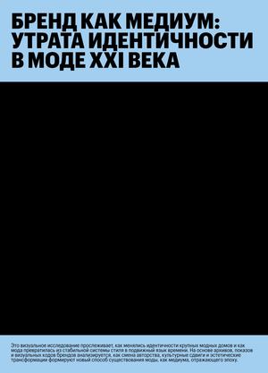 Бренд как медиум:  утрата идентичности  в моде XXI века