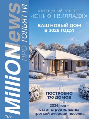 (17) Миллион Новостей про Тольятти №(15) 2026