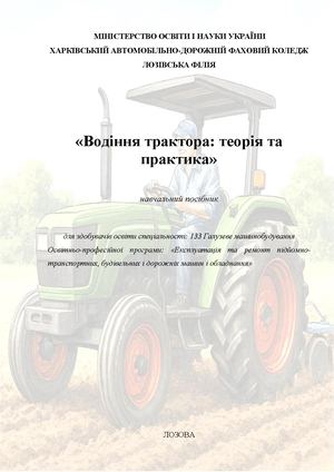 Навчальний посібник Водіння трактора