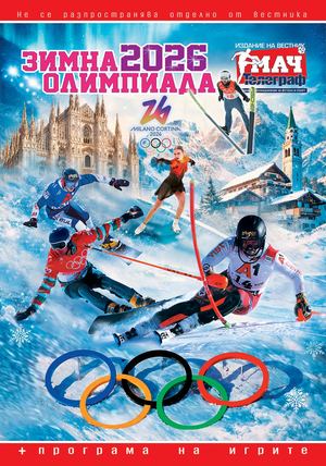 ЗИМНА ОЛИМПИАДА 2026
