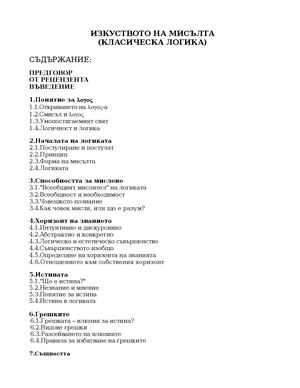 Ангел Грънчаров, ИЗКУСТВОТО НА МИСЪЛТА