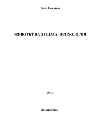 ЖИВОТЪТ НА ДУШАТА, ФИЛОСОФСКА ПСИХОЛОГИЯ, автор: Ангел Грънчаров