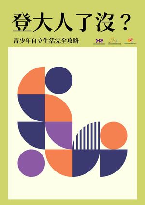 《登大人了沒？ 青少年自立電子手冊》使用說明暨參考資料