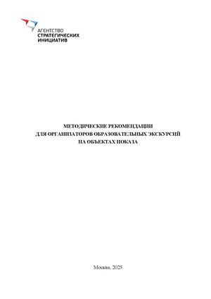 Методические рекомендации для организаторов образовательных экскурсий
