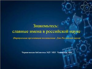 Славные имена в российской науке