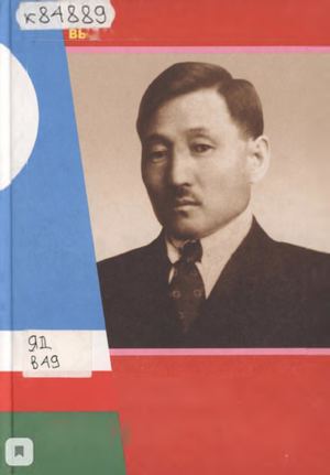 Илья Егорович Винокуров. (1896-1957 гг.) . – Якутск : “Бичик” , 2006 . – 376 с.