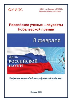 Российские ученые –– лауреаты Нобелевской премии