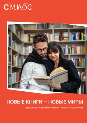 Новые книги новые миры