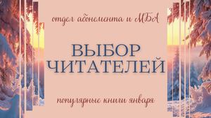 Выбор читателей. Популярные книги января