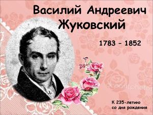 Жуковский В. А.
