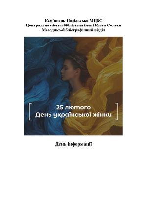 День українськоїї жінки