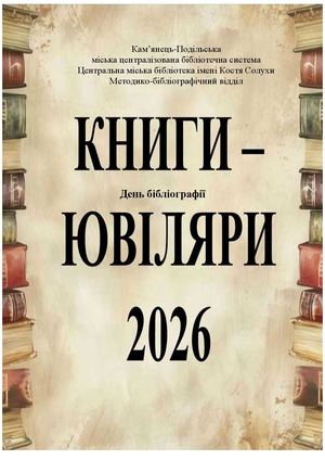 книги-ювіляри 2026