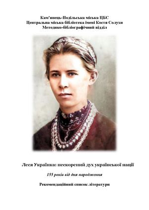 Леся Українка: нескорений дух української нації