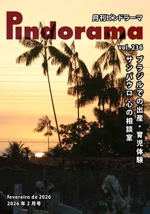 Pindorama vol.236 2026年 2月号