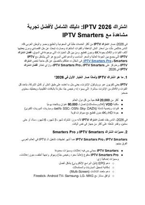 اشتراك Iptv 2026 دليلك الشامل لأفضل تجربة مشاهدة مع Iptv Smarters