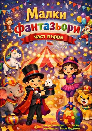 Малки фантазьори 1 част