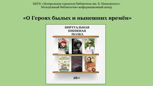 О Героях былых и нынешних времен