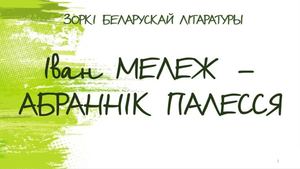 мележ сайт