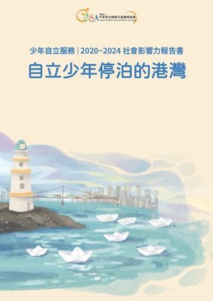 自立少年停泊的港灣：CCSA 2020~2024年少年自立服務 社會影響力報告書