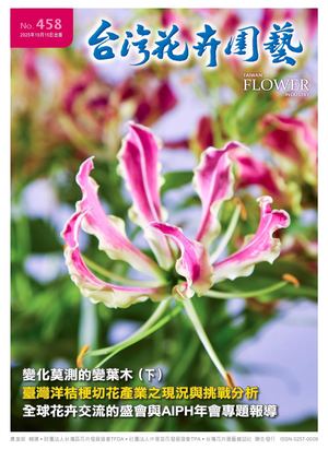 458期台灣花卉園藝
