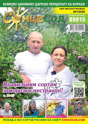 СонцеСад №1 2026